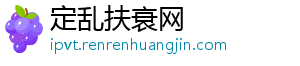 定乱扶衰网_分享热门信息